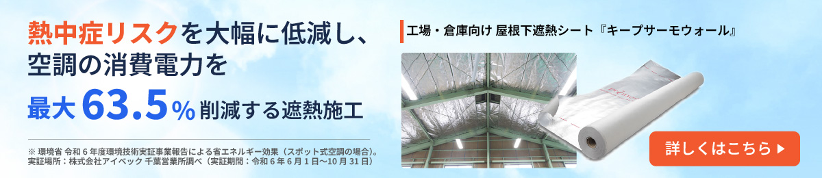 工場・倉庫向け 屋根下遮熱シート『キープサーモウォール』